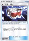 メタルゴーグル
