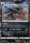 サザンドラ