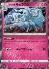 アローラキュウコン