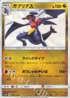 ガブリアス