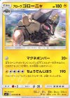 アローラゴローニャ