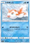 トサキント