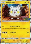 トゲデマル(ウェルカムフェスタ)
