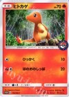 ヒトカゲ