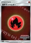 基本炎エネルギー