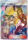 アローラの仲間たち