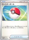 モンスターボール