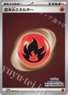 基本炎エネルギー