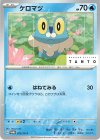 ケロマツ