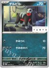 デルビル