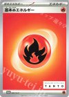 基本炎エネルギー