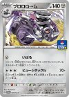 ブロロローム