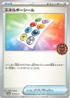 エネルギーシール