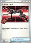 スナッチアーム