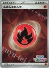 基本炎エネルギー
