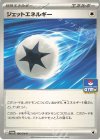 ジェットエネルギー