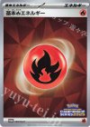 基本炎エネルギー