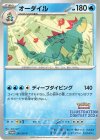 オーダイル