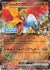 ヒビキのホウオウex