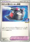 ロケット団のさいみん装置
