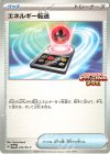 エネルギー転送