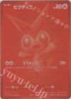 ビクティニ