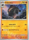 トロッゴン