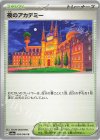 夜のアカデミー