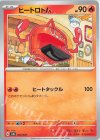 ヒートロトム