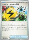 スーパーエネルギー回収