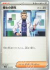 博士の研究[フトゥー博士]