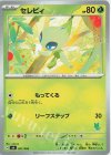 セレビィ(ニャオハ)