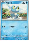ケロマツ(ゲッコウガ)
