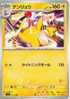デンリュウ(ピカチュウ)