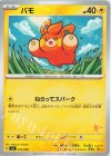 パモ(ピカチュウ)