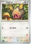 グルトン(ルカリオ)