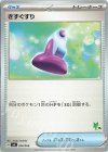 きずぐすり(ニャオハ)