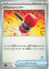 クラッシュハンマー(ゲッコウガ)