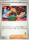 ジャッジマン(ニャオハ)