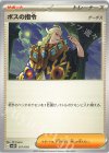 ボスの指令[ゲーチス]